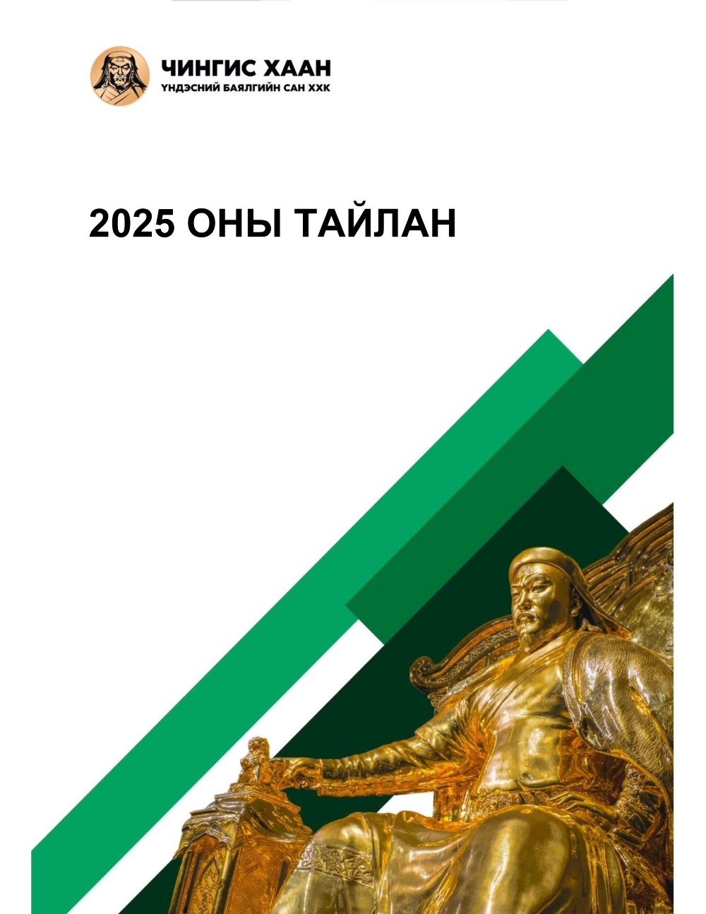 "Чингис хаан Үндэсний баялгийн сан" ХХК-ийн 2025 оны үйл ажиллагааны тайлан